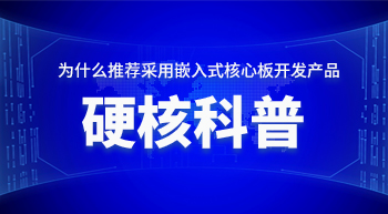 為什么推薦您采用嵌入式核心板開發產品！